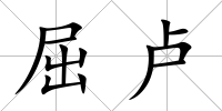屈盧
