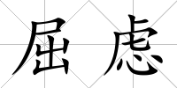 屈慮