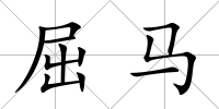屈馬