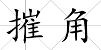 摧角