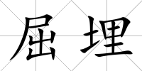 屈埋