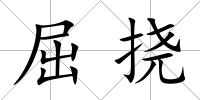 屈撓