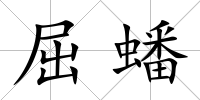 屈蟠
