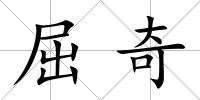 屈奇