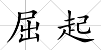 屈起