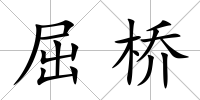 屈橋