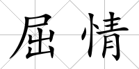 屈情