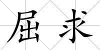 屈求