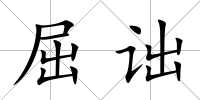 屈詘