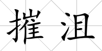 摧沮