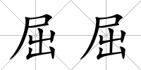 屈屈