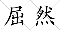 屈然