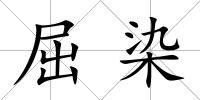屈染