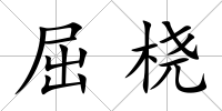 屈橈