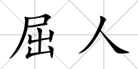 屈人