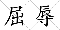 屈辱