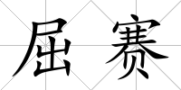 屈賽