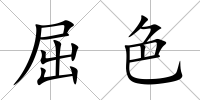 屈色
