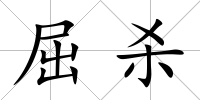 屈殺