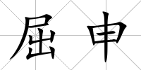 屈申