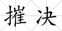 摧決