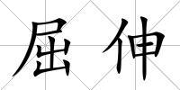 屈伸