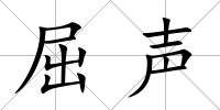 屈聲