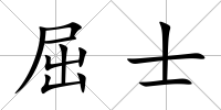 屈士