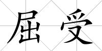 屈受