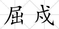 屈戍