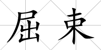 屈束