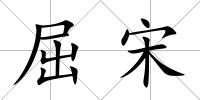 屈宋