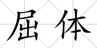 屈體