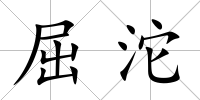 屈沱