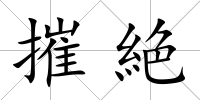 摧絶