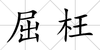 屈枉