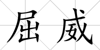 屈威