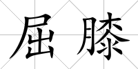 屈膝
