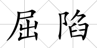 屈陷