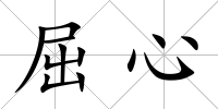 屈心