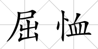屈恤
