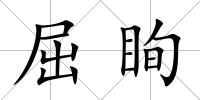 屈眴