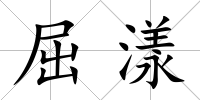 屈漾