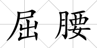 屈腰