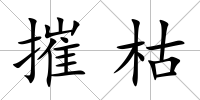 摧枯