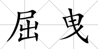 屈曳