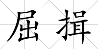 屈揖