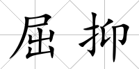 屈抑
