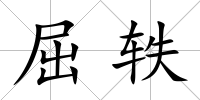屈軼