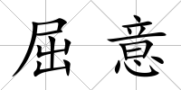 屈意